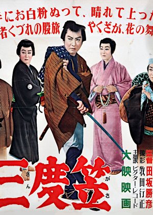 Hana no Sandogasa (1954) poster
