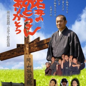 Ishii no Otousan Arigato (2005)