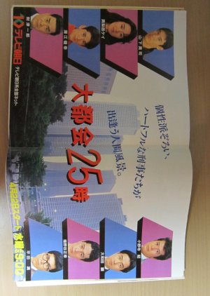 Dai Tokai 25 Ji (1987) poster