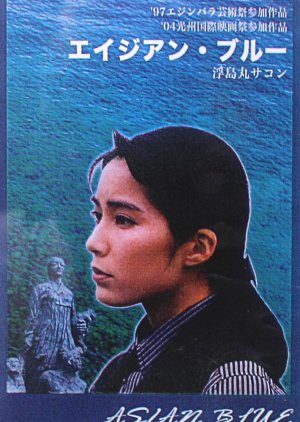 Asian Blue (1995) poster
