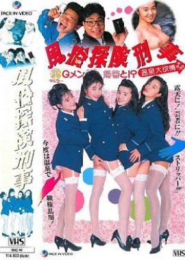 Customs Exploration Detective (Wind) With G Men Policewoman !? Hot Spring Great Lust! (1993) poster