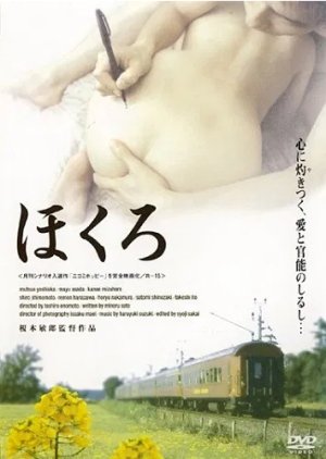 Monzetsu - Hotobashiru Aiyoku (2006) poster