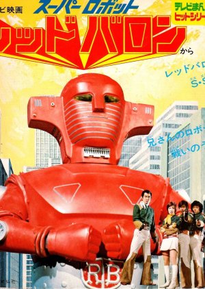 Super Robot Red Baron (1973) poster