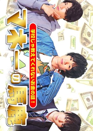 Money's Fool (2021) poster
