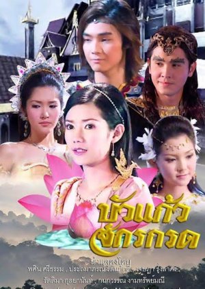 Bua Kaew Jukgrote (2006) poster