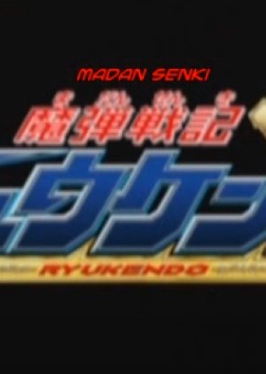 Madan Senki Ryukendo: Episode 0 (2006) poster