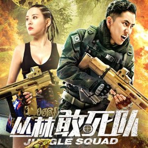 Jungle Squad (2018)
