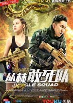 Jungle Squad Chinese Movie photo