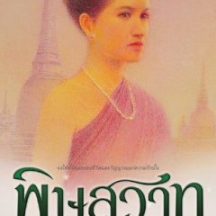 Pitsawat Thai Drama photo