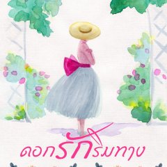 Dok Ruk Rim Tang Thai Drama photo