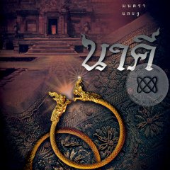 Nakee Thai Drama photo