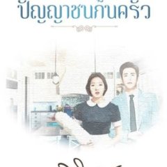 Panyachon Kon Krua Thai Drama photo