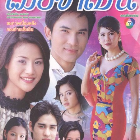 Mia Jum Pen (2001)