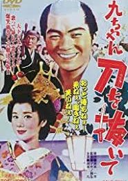 Kyuchan Draws His Sword (1963) poster