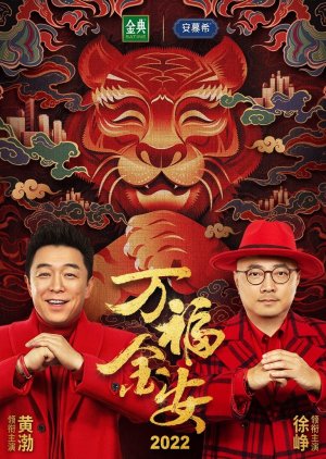 Wan Fu Jin An 2022 (2022) poster