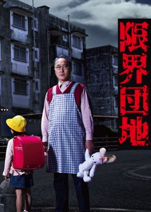 Genkai Danchi (2018) poster