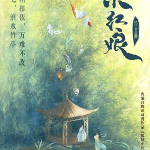 Fox Spirit Matchmaker: Zhu Ye Pian (2024)