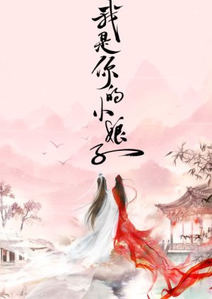 Wo Shi Ni De Xiao Niang Zi () poster