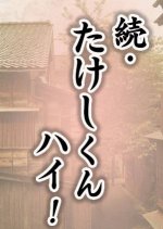 Zoku Takeshi Kun, Hai!