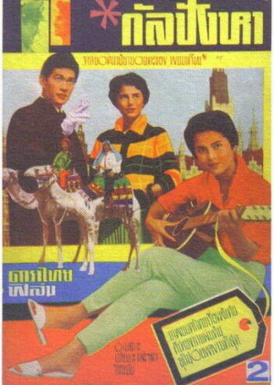 Kul Pung Ha (1962) poster