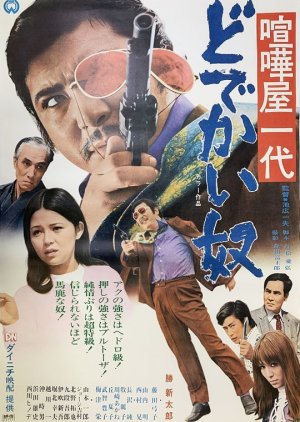 Kenka ya Ichidaido Dekai Yatsu (1970) poster