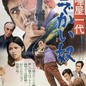 Kenka ya Ichidaido Dekai Yatsu (1970)