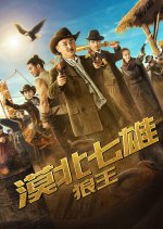 Mo Bei Qi Xiong: Lang Wang Chinese Movie photo