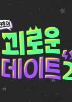 Painful Date 2 Korean TV Program photo