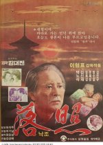 Sunset Korean Movie(1979) photo