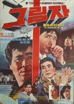 Shadow Korean Movie(1970) photo