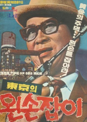 Left Handed Man in Tokyo (1969) poster