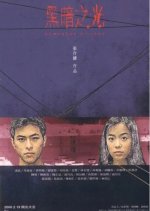 Darkness and Light Taiwanese Movie photo
