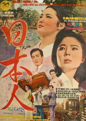 The Japanese (1968) poster