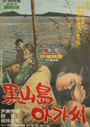 Girl of Heuksan Island (1969) poster