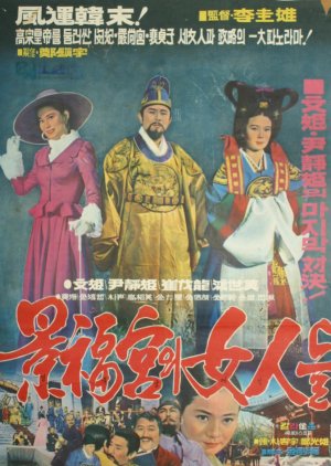 The Women of Gyeongbok Gung (1972) poster