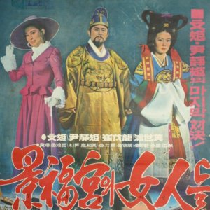 The Women of Gyeongbok Gung (1972)