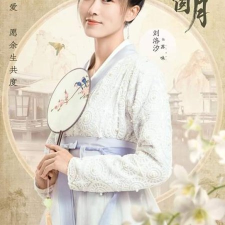 Yan Gui Xi Chuang Yue (2021)