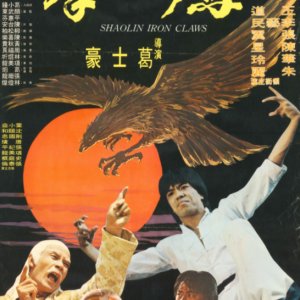 Shaolin Iron Claws (1978)