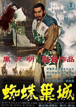 Throne of Blood (1957) poster