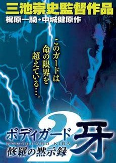 Bodyguard Kiba: Apocalypse of Carnage 2 (1995) poster