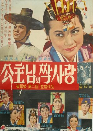 One Sided Love Princess (1967) poster