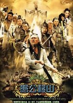 Moving Mountains Chinese Drama(2008) photo