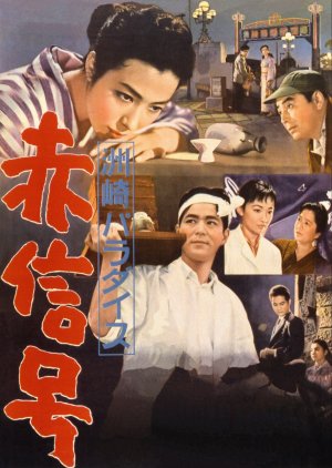 Susaki Paradise - Red Light District (1956) poster