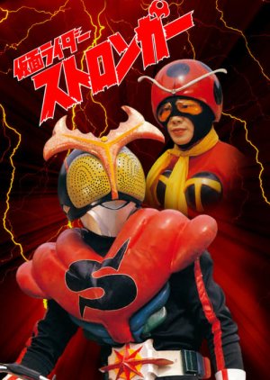 Kamen Rider Stronger (1975) poster