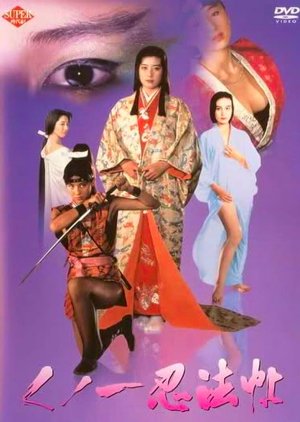 Female Ninjas Magic Chronicles (1991) poster
