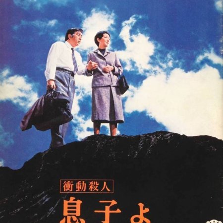 Shodo Satsujin: Musuko yo (1979)