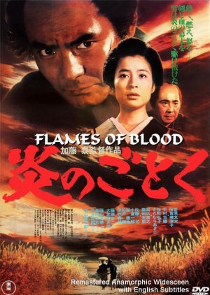 Flames of Blood (1981) poster