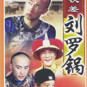 Imperial Inspector Liu Luo Guo (2002)