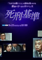 Shikei Kijun Japanese Drama photo