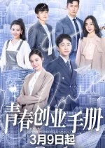 Youth Entrepreneurship Manual Chinese Drama photo